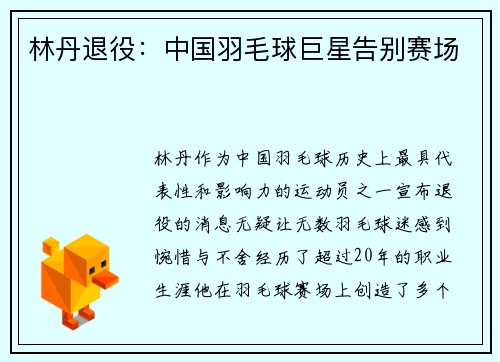林丹退役：中国羽毛球巨星告别赛场