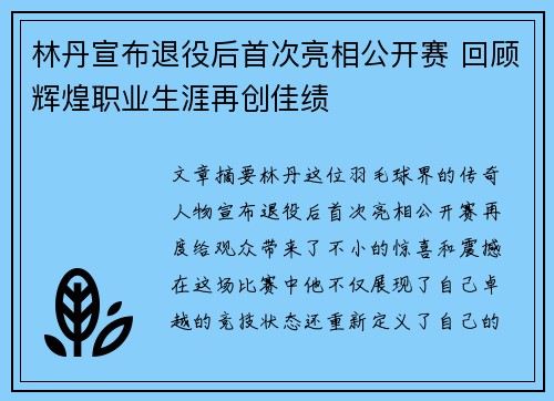 林丹宣布退役后首次亮相公开赛 回顾辉煌职业生涯再创佳绩