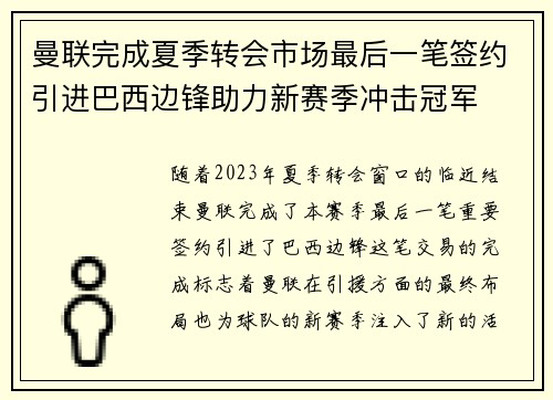 曼联完成夏季转会市场最后一笔签约引进巴西边锋助力新赛季冲击冠军