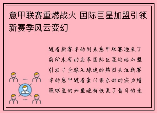 意甲联赛重燃战火 国际巨星加盟引领新赛季风云变幻