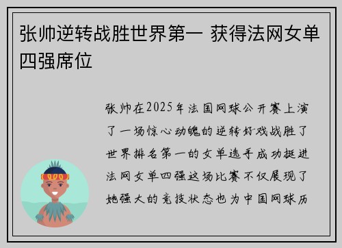 张帅逆转战胜世界第一 获得法网女单四强席位