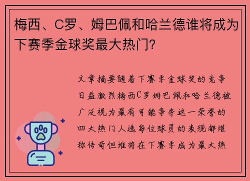 梅西、C罗、姆巴佩和哈兰德谁将成为下赛季金球奖最大热门？