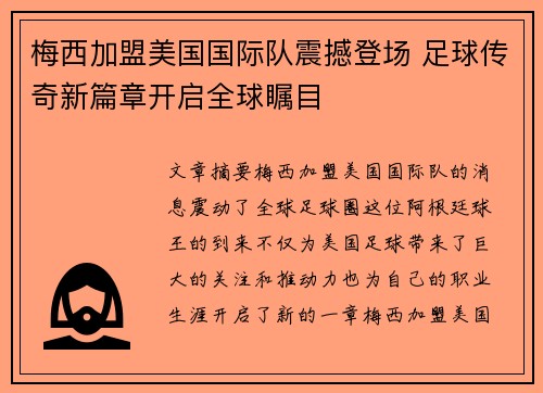 梅西加盟美国国际队震撼登场 足球传奇新篇章开启全球瞩目