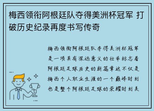 梅西领衔阿根廷队夺得美洲杯冠军 打破历史纪录再度书写传奇