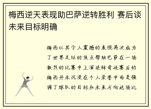 梅西逆天表现助巴萨逆转胜利 赛后谈未来目标明确