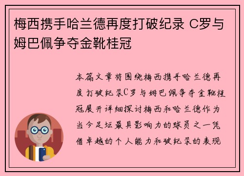 梅西携手哈兰德再度打破纪录 C罗与姆巴佩争夺金靴桂冠