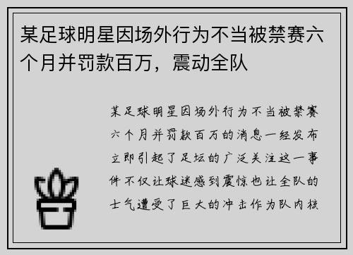 某足球明星因场外行为不当被禁赛六个月并罚款百万，震动全队