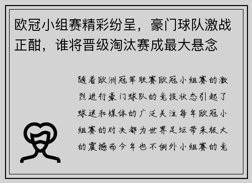 欧冠小组赛精彩纷呈，豪门球队激战正酣，谁将晋级淘汰赛成最大悬念