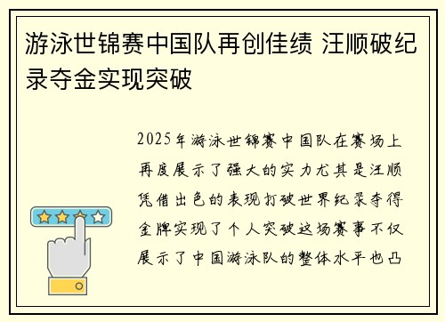 游泳世锦赛中国队再创佳绩 汪顺破纪录夺金实现突破