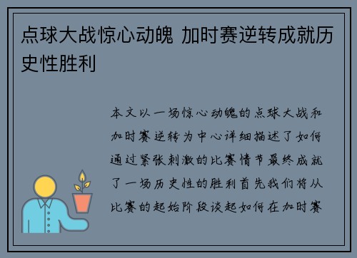点球大战惊心动魄 加时赛逆转成就历史性胜利