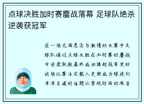 点球决胜加时赛鏖战落幕 足球队绝杀逆袭获冠军