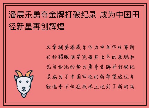 潘展乐勇夺金牌打破纪录 成为中国田径新星再创辉煌