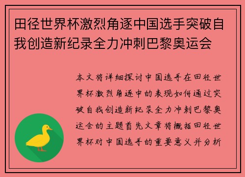田径世界杯激烈角逐中国选手突破自我创造新纪录全力冲刺巴黎奥运会