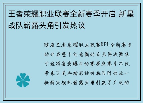 王者荣耀职业联赛全新赛季开启 新星战队崭露头角引发热议