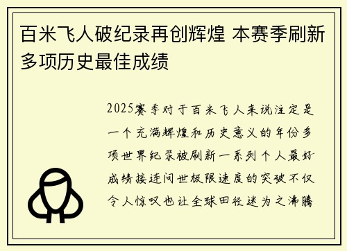 百米飞人破纪录再创辉煌 本赛季刷新多项历史最佳成绩