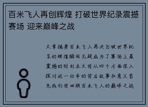 百米飞人再创辉煌 打破世界纪录震撼赛场 迎来巅峰之战