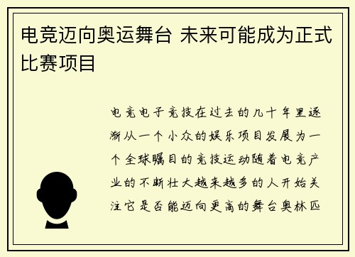 电竞迈向奥运舞台 未来可能成为正式比赛项目