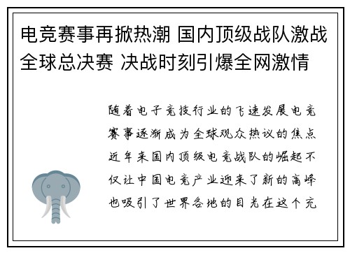 电竞赛事再掀热潮 国内顶级战队激战全球总决赛 决战时刻引爆全网激情