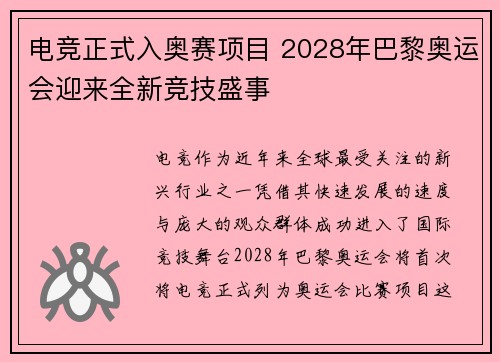 电竞正式入奥赛项目 2028年巴黎奥运会迎来全新竞技盛事