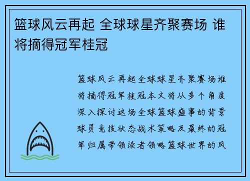 篮球风云再起 全球球星齐聚赛场 谁将摘得冠军桂冠
