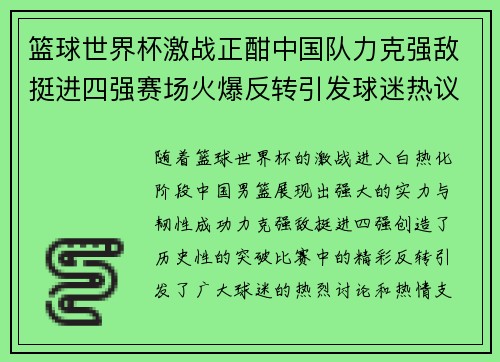 篮球世界杯激战正酣中国队力克强敌挺进四强赛场火爆反转引发球迷热议