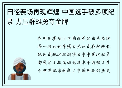 田径赛场再现辉煌 中国选手破多项纪录 力压群雄勇夺金牌