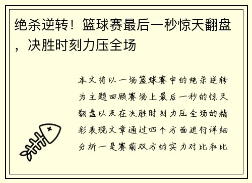 绝杀逆转！篮球赛最后一秒惊天翻盘，决胜时刻力压全场
