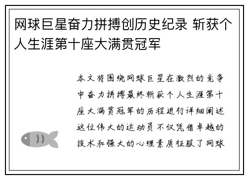 网球巨星奋力拼搏创历史纪录 斩获个人生涯第十座大满贯冠军