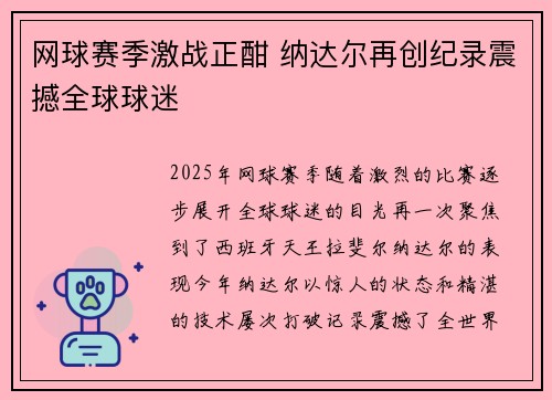 网球赛季激战正酣 纳达尔再创纪录震撼全球球迷