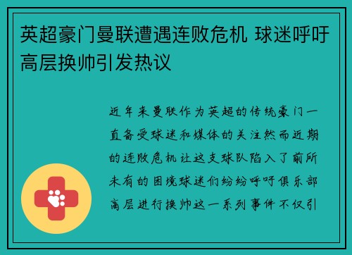 英超豪门曼联遭遇连败危机 球迷呼吁高层换帅引发热议