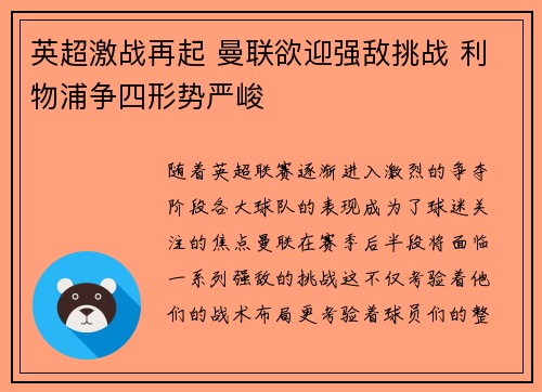 英超激战再起 曼联欲迎强敌挑战 利物浦争四形势严峻