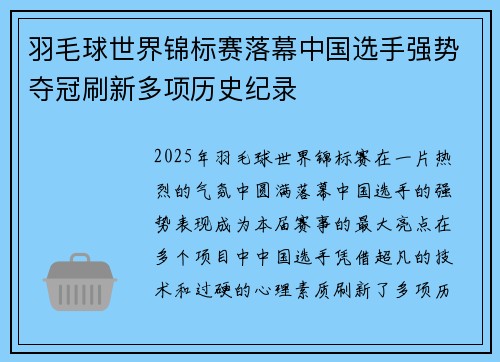羽毛球世界锦标赛落幕中国选手强势夺冠刷新多项历史纪录