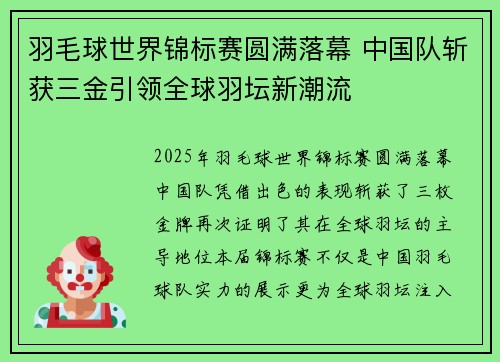 羽毛球世界锦标赛圆满落幕 中国队斩获三金引领全球羽坛新潮流