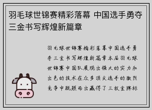 羽毛球世锦赛精彩落幕 中国选手勇夺三金书写辉煌新篇章