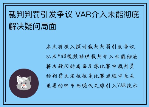 裁判判罚引发争议 VAR介入未能彻底解决疑问局面