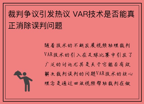 裁判争议引发热议 VAR技术是否能真正消除误判问题