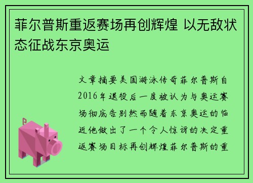 菲尔普斯重返赛场再创辉煌 以无敌状态征战东京奥运