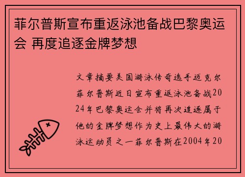菲尔普斯宣布重返泳池备战巴黎奥运会 再度追逐金牌梦想