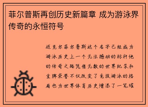 菲尔普斯再创历史新篇章 成为游泳界传奇的永恒符号