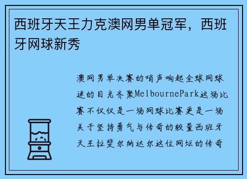 西班牙天王力克澳网男单冠军，西班牙网球新秀