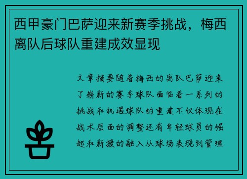 西甲豪门巴萨迎来新赛季挑战，梅西离队后球队重建成效显现