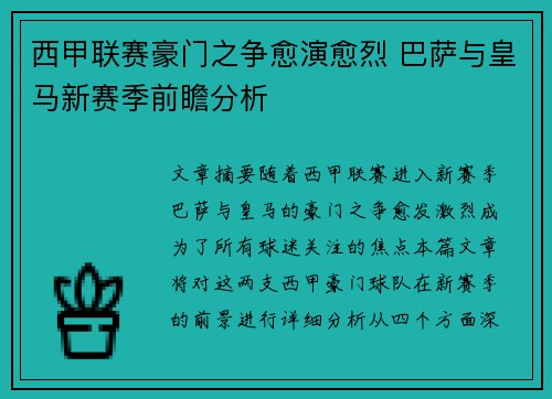 西甲联赛豪门之争愈演愈烈 巴萨与皇马新赛季前瞻分析