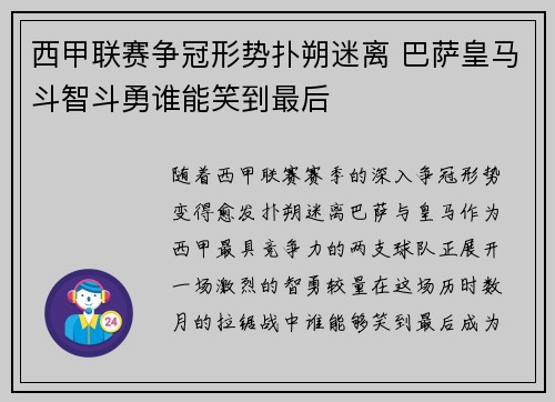 西甲联赛争冠形势扑朔迷离 巴萨皇马斗智斗勇谁能笑到最后