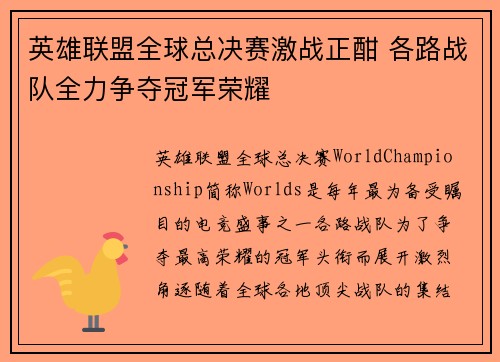 英雄联盟全球总决赛激战正酣 各路战队全力争夺冠军荣耀