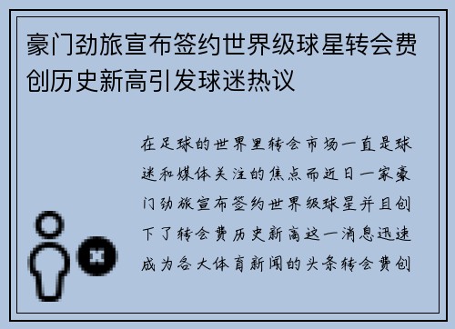 豪门劲旅宣布签约世界级球星转会费创历史新高引发球迷热议