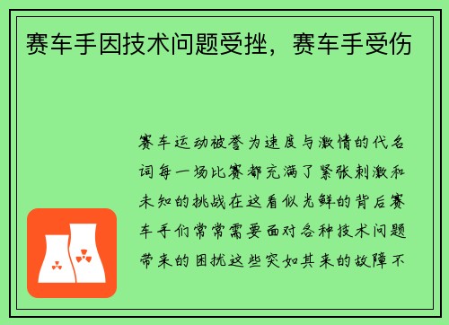赛车手因技术问题受挫，赛车手受伤