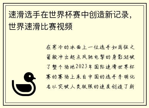 速滑选手在世界杯赛中创造新记录，世界速滑比赛视频