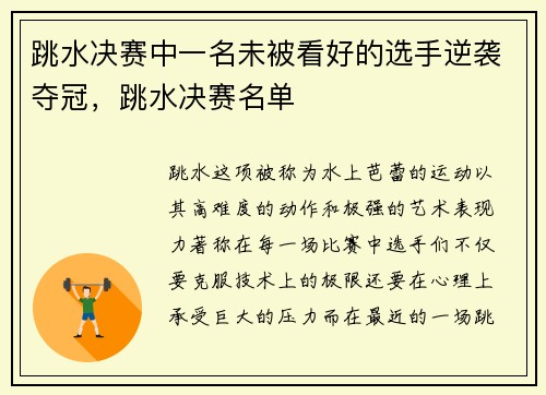 跳水决赛中一名未被看好的选手逆袭夺冠，跳水决赛名单