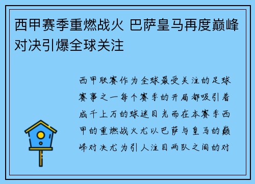 西甲赛季重燃战火 巴萨皇马再度巅峰对决引爆全球关注