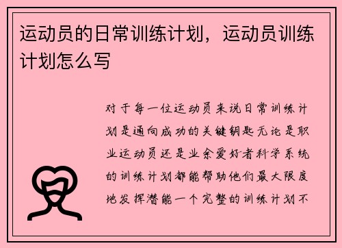 运动员的日常训练计划，运动员训练计划怎么写